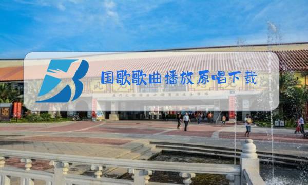 国歌歌曲播放原唱下载图片