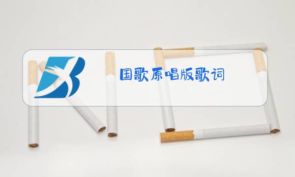 国歌原唱版歌词图片