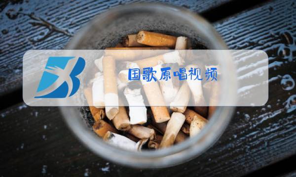 国歌原唱视频图片