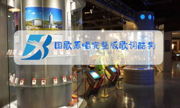国歌原唱完整版歌词酷狗图片