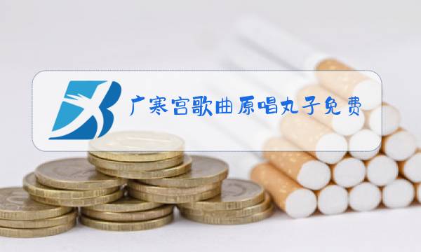 广寒宫歌曲原唱丸子免费听图片
