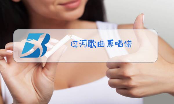 过河歌曲原唱谱图片