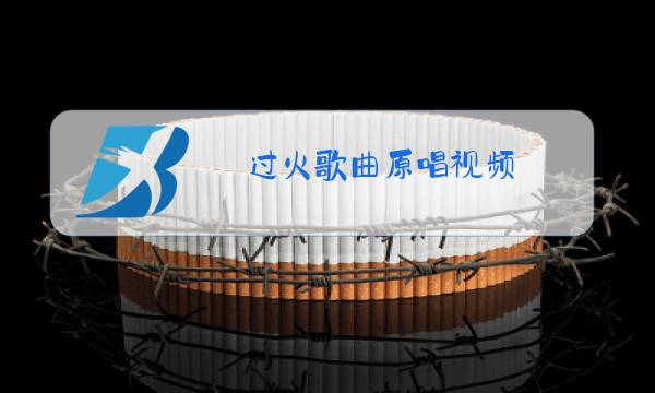 过火歌曲原唱视频图片