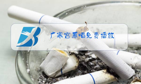 广寒宫原唱免费播放图片