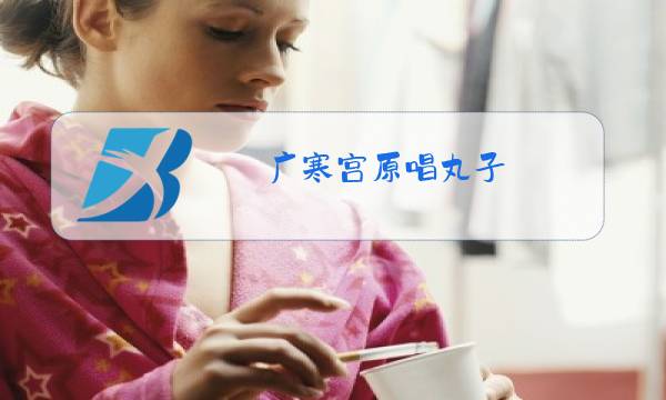 广寒宫原唱丸子图片