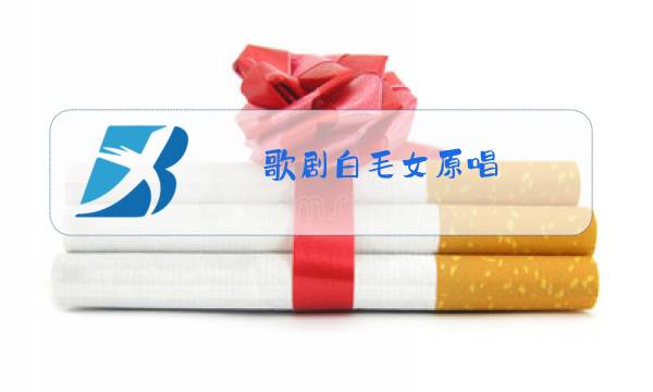 歌剧白毛女原唱图片