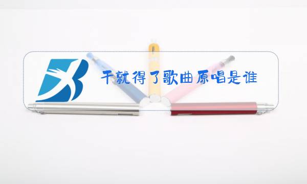 干就得了歌曲原唱是谁图片