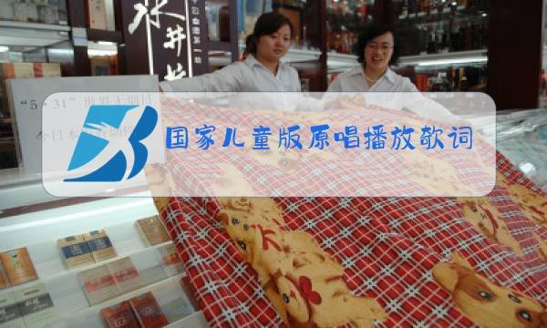 国家儿童版原唱播放欹词图片