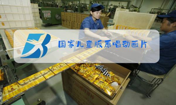 国家儿童版原唱动画片图片