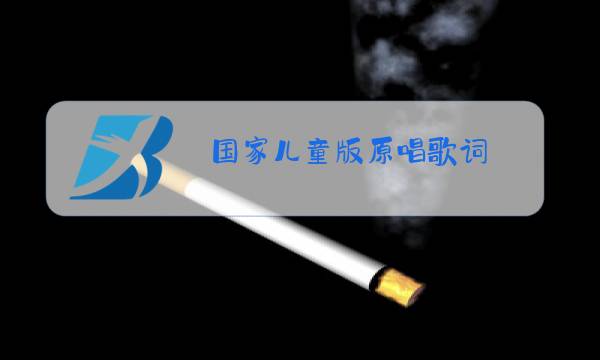 国家儿童版原唱歌词图片