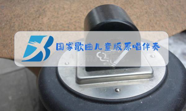 国家歌曲儿童版原唱伴奏图片