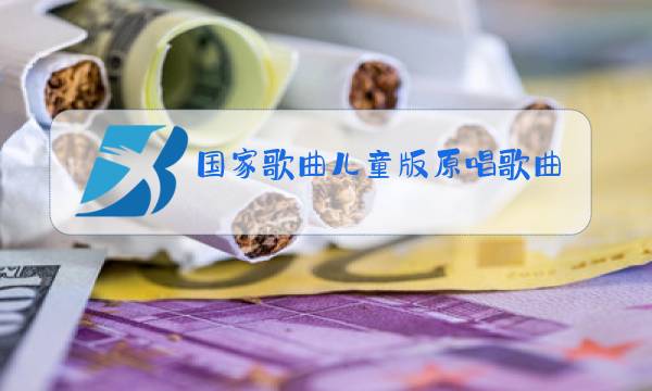 国家歌曲儿童版原唱歌曲图片