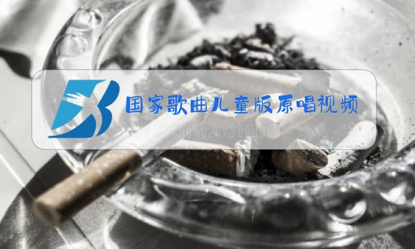 国家歌曲儿童版原唱视频图片
