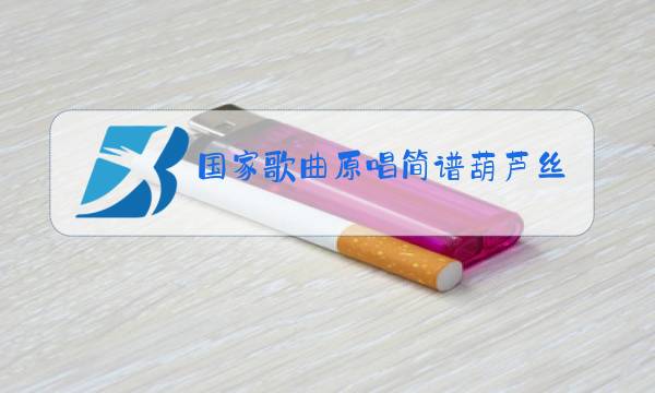 国家歌曲原唱简谱葫芦丝图片