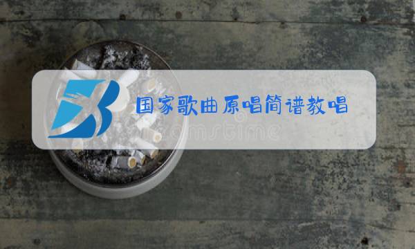 国家歌曲原唱简谱教唱图片