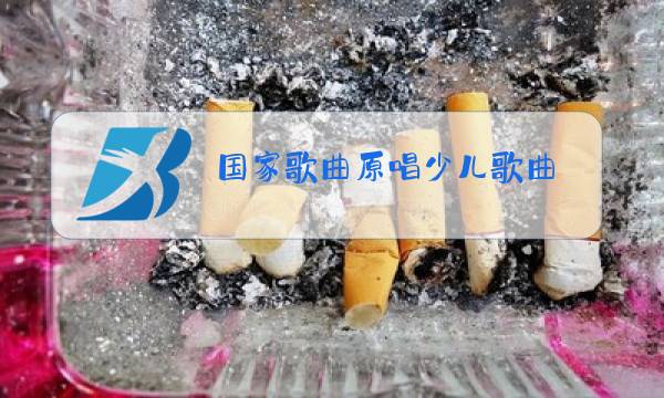 国家歌曲原唱少儿歌曲图片