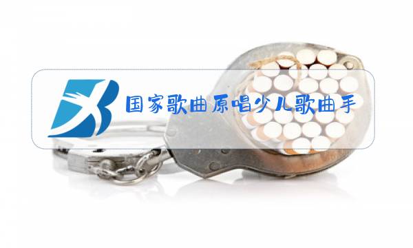国家歌曲原唱少儿歌曲手势图片
