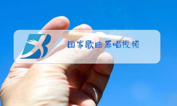 国家歌曲原唱视频图片