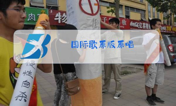 国际歌原版原唱图片