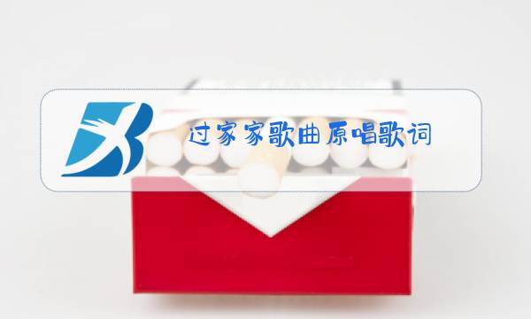 过家家歌曲原唱歌词图片