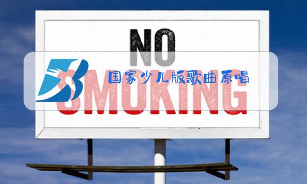 国家少儿版歌曲原唱图片