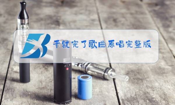 干就完了歌曲原唱完整版播放图片