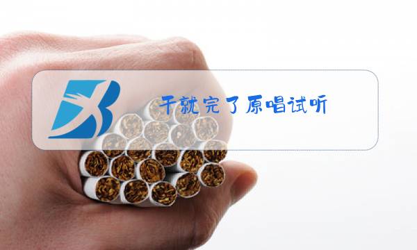 干就完了原唱试听图片