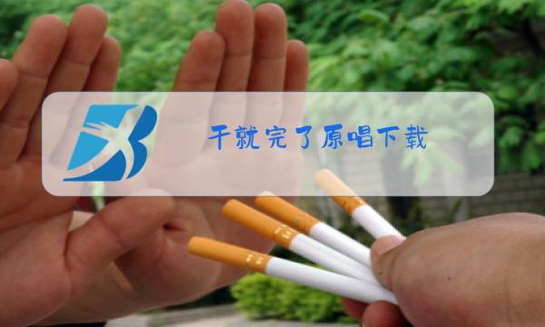 干就完了原唱下载图片