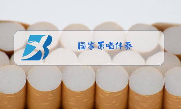国家原唱伴奏图片
