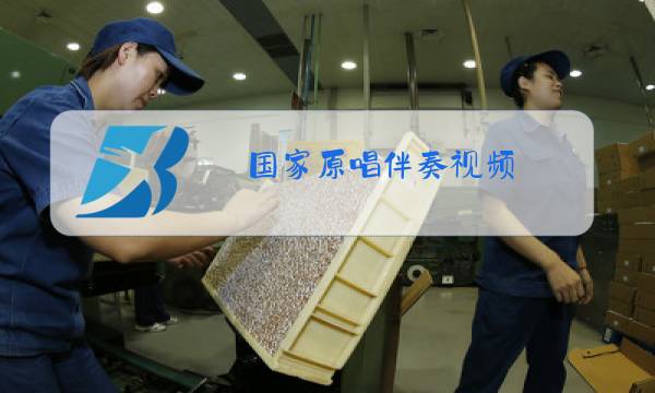 国家原唱伴奏视频图片