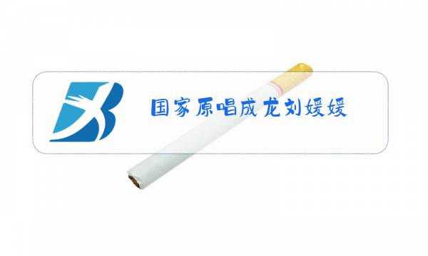 国家原唱成龙刘媛媛图片