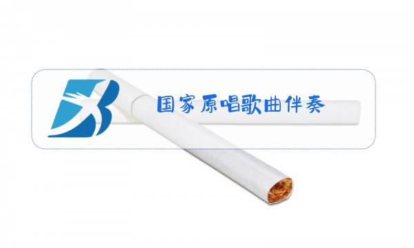 国家原唱歌曲伴奏图片