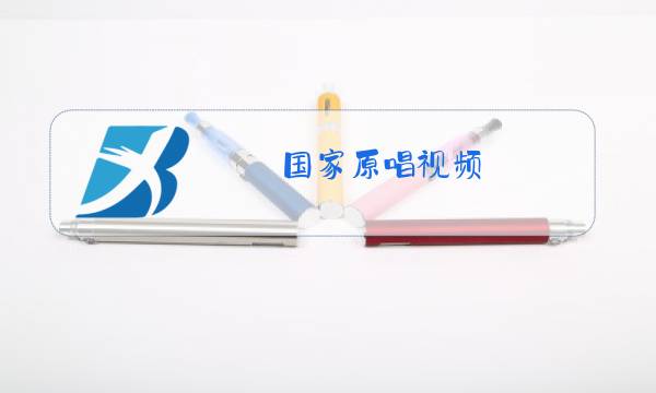 国家原唱视频图片