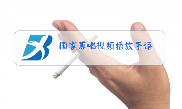 国家原唱视频播放手语图片
