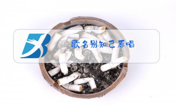 歌名别知己原唱图片