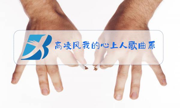 高凌风我的心上人歌曲原唱简谱图片