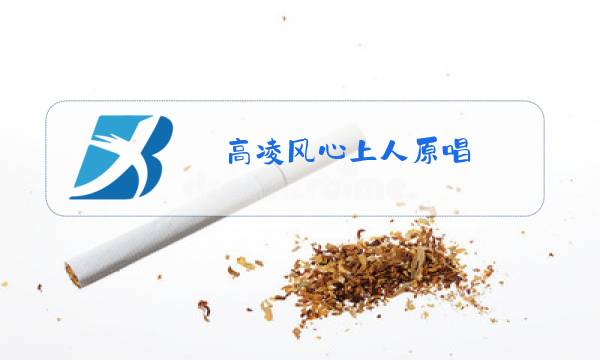 高凌风心上人原唱图片