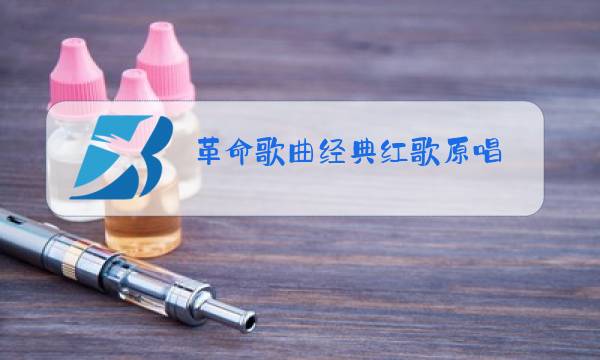 革命歌曲经典红歌原唱图片