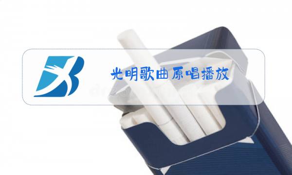 光明歌曲原唱播放图片