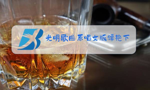 光明歌曲原唱女版谭艳下载图片