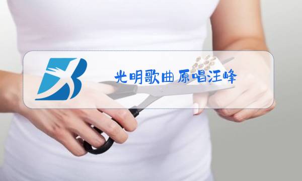 光明歌曲原唱汪峰图片