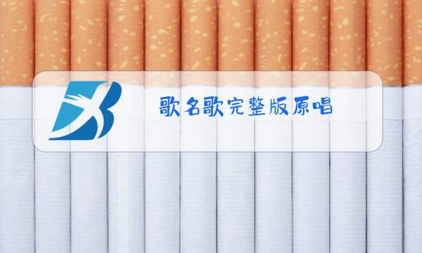 歌名歌完整版原唱图片