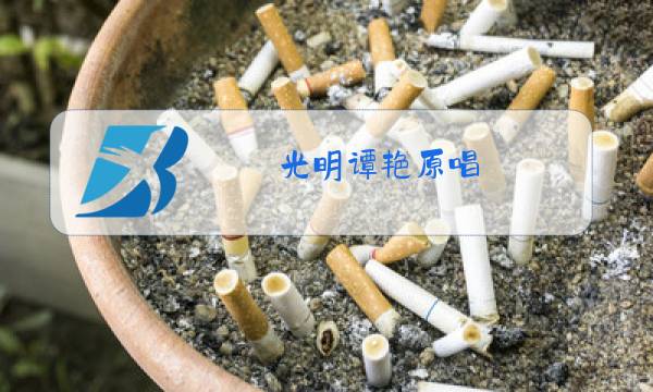 光明谭艳原唱