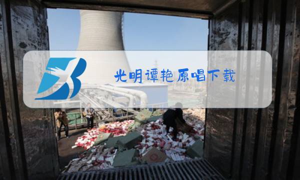 光明谭艳原唱下载图片