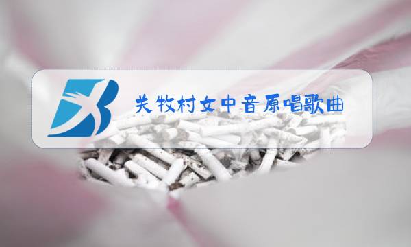 关牧村女中音原唱歌曲图片