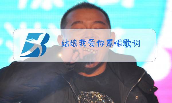 姑娘我爱你原唱歌词图片