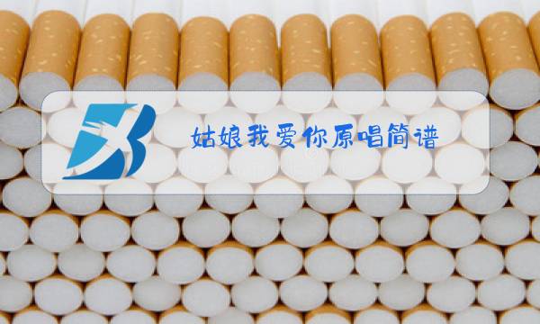 姑娘我爱你原唱简谱图片