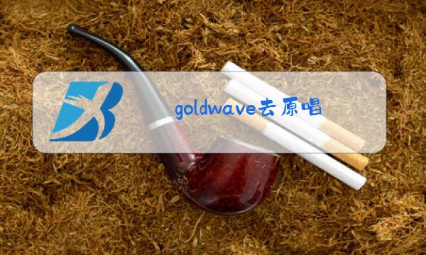 goldwave去原唱图片
