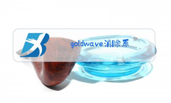 goldwave消除原唱图片