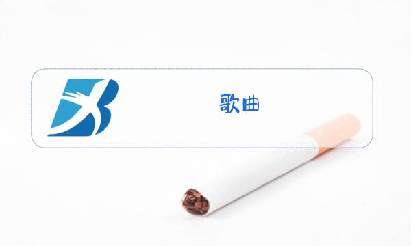 歌曲,可可托海的牧羊人原唱图片